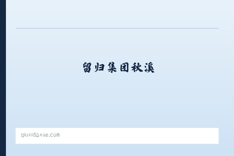 留归集团秋溪 - 上海留归人力资源（集团）有限公司 列表图