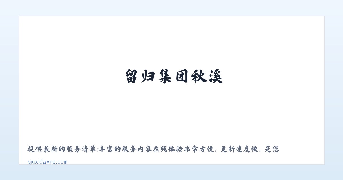 留归集团秋溪 - 上海留归人力资源（集团）有限公司 主图