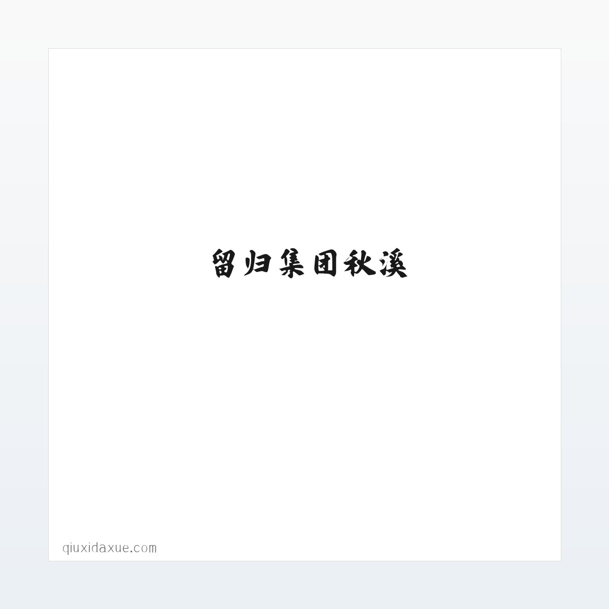 留归集团秋溪 - 上海留归人力资源（集团）有限公司 方图